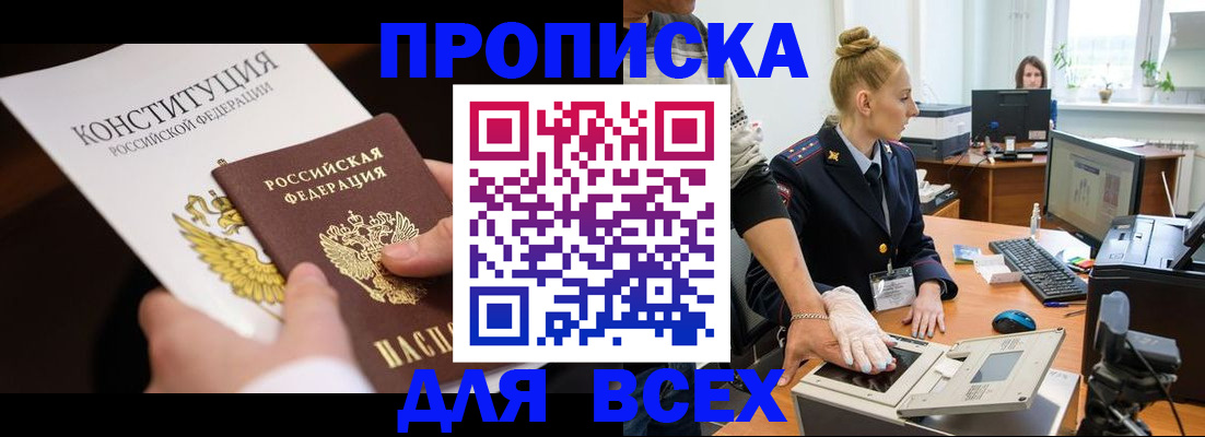 временная прописка в Кропоткине